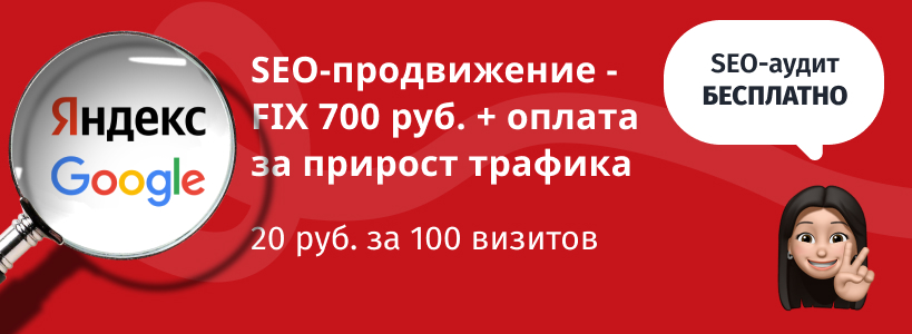 SEO продвижение с оплатой за прирост трафика