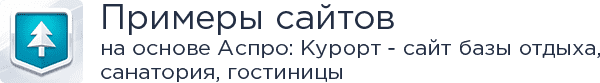 Аспро: Курорт - сайт базы отдыха, санатория, гостиницы Аспро: Курорт - сайт базы отдыха, санатория, гостиницы