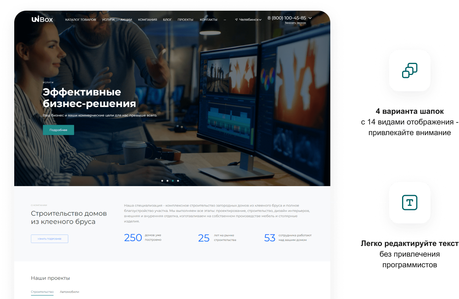 INTEC UniBOX - конструктор лендинговых сайтов с уникальным редактором дизайна и интернет-магазином