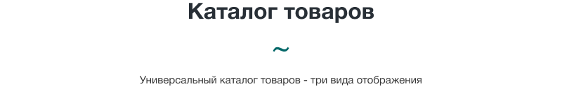 INTEC UniBOX - конструктор лендинговых сайтов с уникальным редактором дизайна и интернет-магазином INTEC UniBOX - конструктор лендинговых сайтов с уникальным редактором дизайна и интернет-магазином