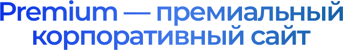 АЛЬФА: Премиум — Корпоративный сайт