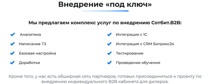 Сотбит: B2B портал – оптовая платформа с личным кабинетом дилера