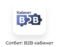 Сотбит: B2B портал – оптовая платформа с личным кабинетом дилера