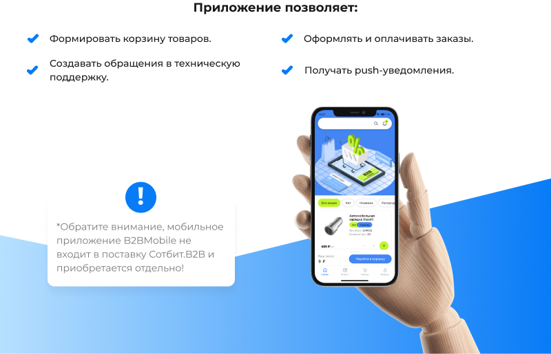 Сотбит: B2B портал – оптовая платформа с личным кабинетом дилера