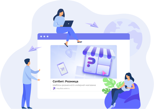 Сотбит: Розница Про – готовый шаблон интернет-магазина