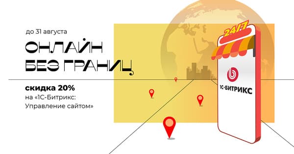 Онлайн без границ - Скидка  на 1С-Битрикс