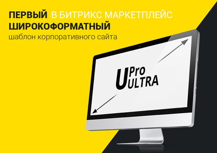 UPro Ultra — Первый широкоформатный шаблон корпоративного сайта в 1С-Битрикс Маркетплейс