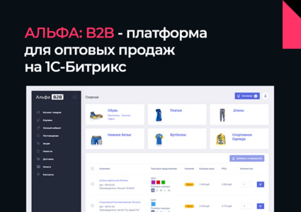 АЛЬФА: B2B - оптовый портал с личным кабинетом