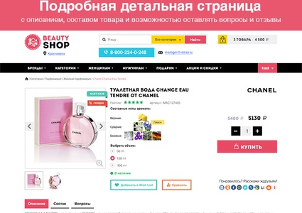 BeautyShop — интернет магазин косметики и парфюмерии