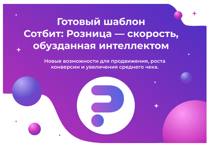 Сотбит: Розница Про – готовый шаблон интернет-магазина
