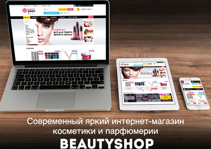 BeautyShop — интернет магазин косметики и парфюмерии