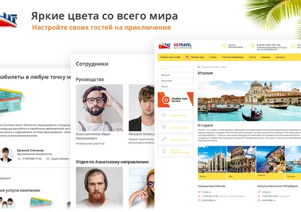 GoTravel: сайт турфирмы, туроператора, туристической фирмы + поиск туров от слетать.ру