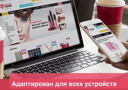BeautyShop — интернет магазин косметики и парфюмерии