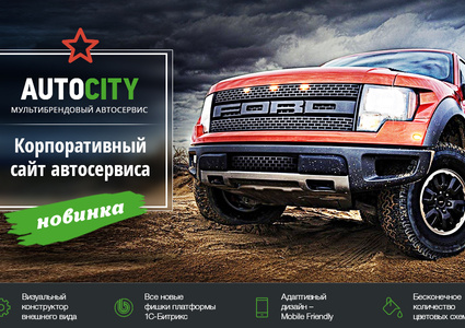 AutoCity: автосервис – сайт СТО, шиномонтажа, продажа авто