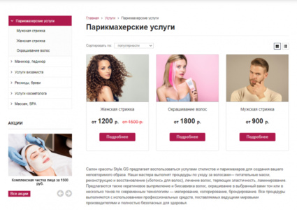 Style.GS - сайт салона красоты с каталогом