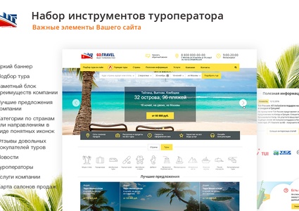 GoTravel: сайт турфирмы, туроператора, туристической фирмы + поиск туров от слетать.ру