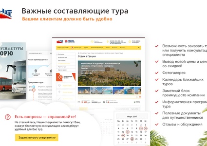 GoTravel: сайт турфирмы, туроператора, туристической фирмы + поиск туров от слетать.ру