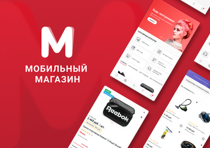 Некстайп: Мобильный магазин - мобильное приложение для iOS и Android