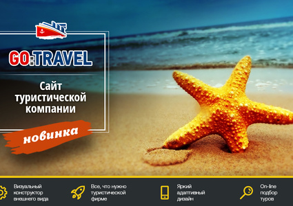 GoTravel: сайт турфирмы, туроператора, туристической фирмы + поиск туров от слетать.ру