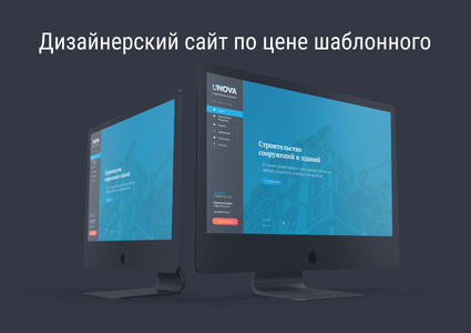 UNova — Дизайнерский сайт по цене шаблонного