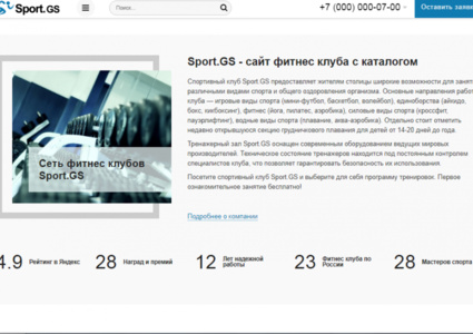 Sport.GS - сайт фитнес клуба с каталогом